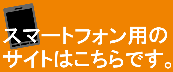 スマートフォン用サイト